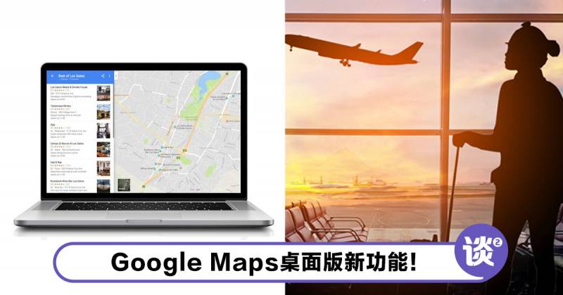 Google Maps桌面版新功能!旅行规画好帮手! – TTN 谈谈网