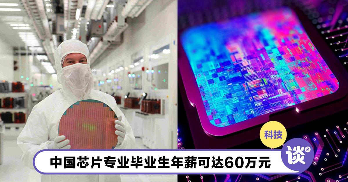 中国芯片企业大抢人!毕业生就有RM39万年薪! – TTN 谈谈网