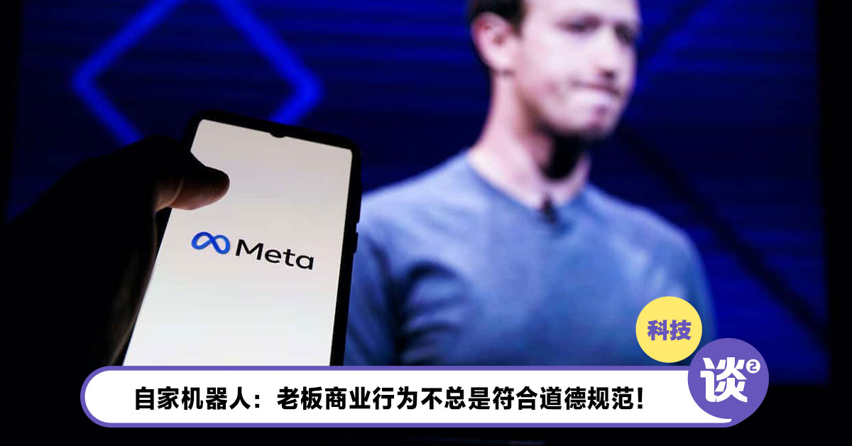 Meta聊天机器人再爆猛料:公司不注重隐私,为了赚钱剥削人! – TTN 谈谈网