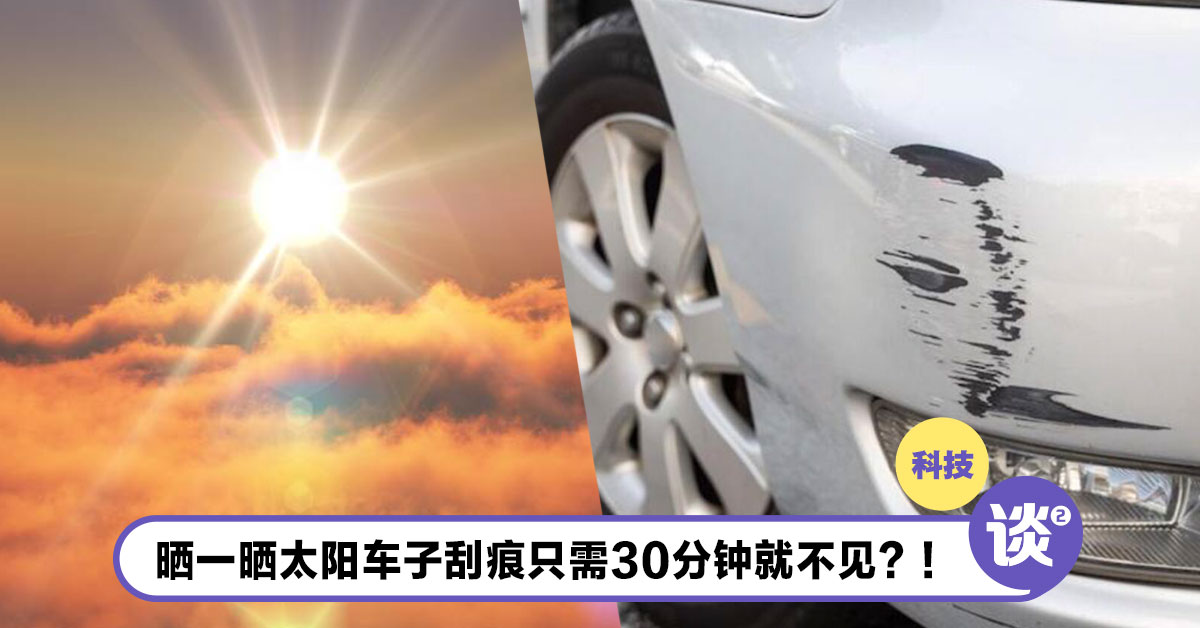 太阳晒30分钟刮痕就不见?!韩国研发修复瑕疵新涂层技术曝光! – TTN 谈谈网