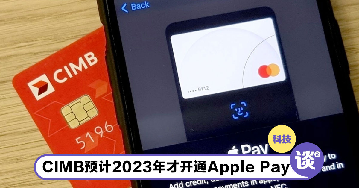 CIMB表示：预计2023年下旬才会支持 Apple Pay！用户暂时可用Samsung Pay来付款？ – TTN 谈谈网