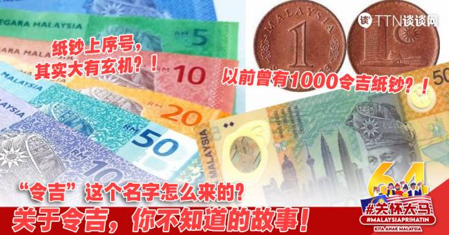 【精选】关于令吉，你不知道的故事！“令吉”这个名字怎么来的？ – TTN 谈谈网