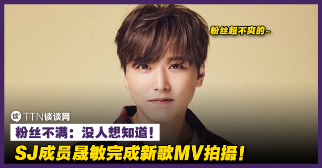 SJ成员晟敏完成新歌MV拍摄!粉丝不满:没人想知道! – TTN 谈谈网
