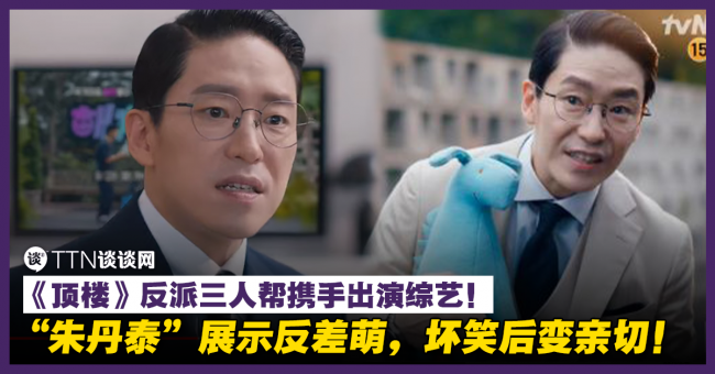 看《顶楼》反派私下的模样!《不会伤害你》公开预告,“朱丹泰”上秒凶神恶煞,下秒趴在地上拍照! – TTN 谈谈网