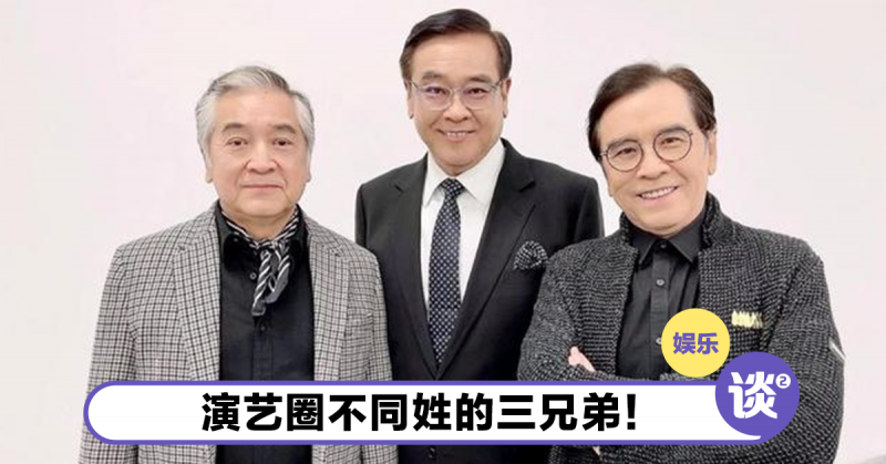 演艺圈三兄弟不同姓却是兄弟?!感情竟然还那么深?! – TTN 谈谈网