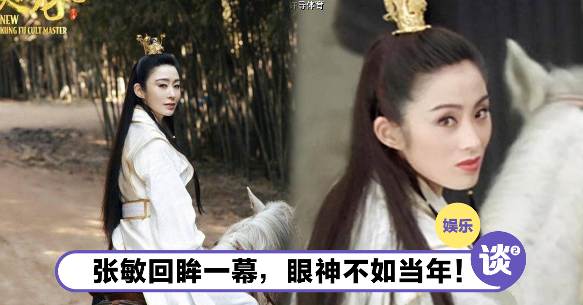 张敏再扮演“赵敏”回眸一幕!网民叹:眼神已不如当年! – TTN 谈谈网