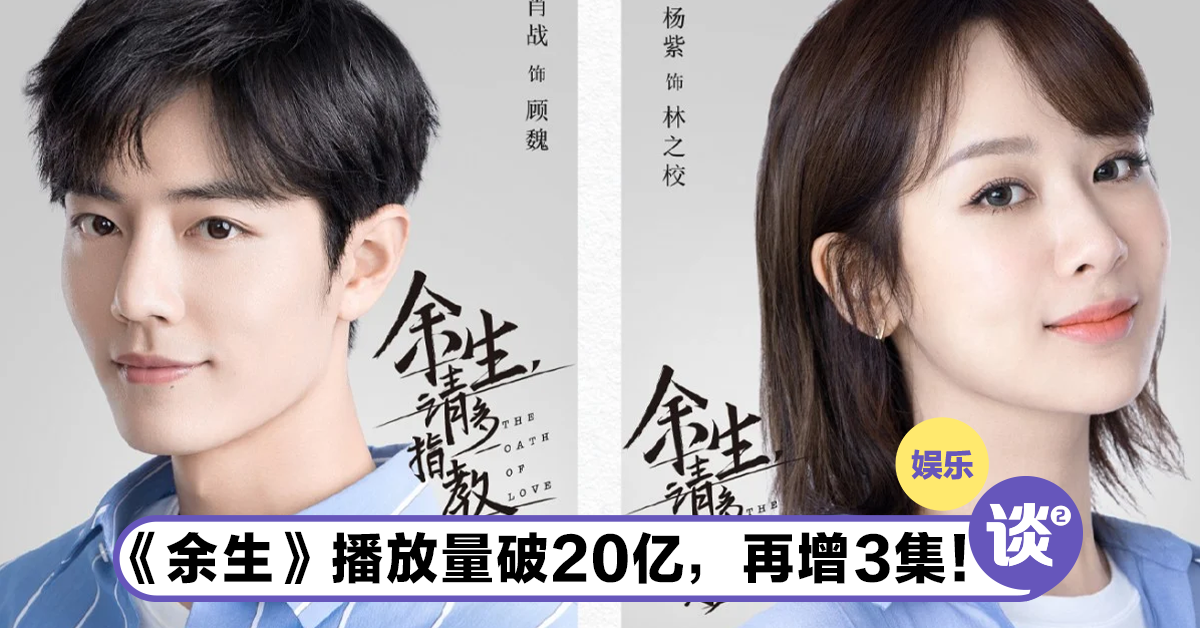 《余生，请多指教》一开始被骂难看！现播放量破20亿，延长3集！ – TTN 谈谈网