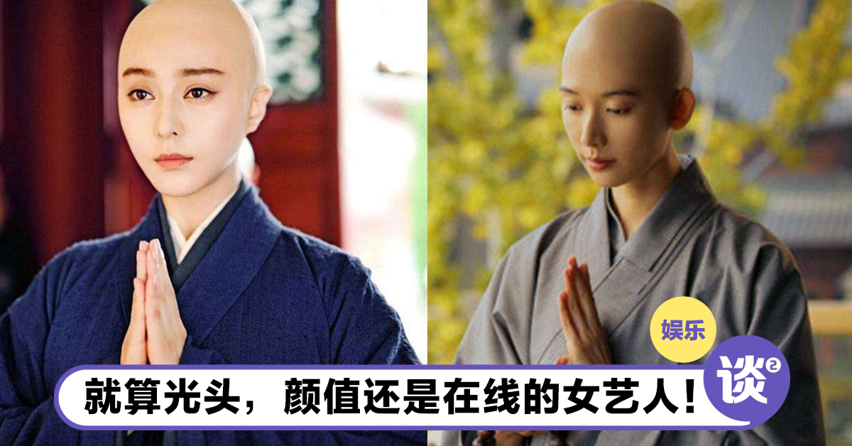 原来光头可以这么美?!盘点6位女星光头造型! – TTN 谈谈网