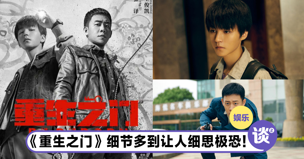 《重生之门》4大看点！各种细节让你瞬间上头！ – TTN 谈谈网