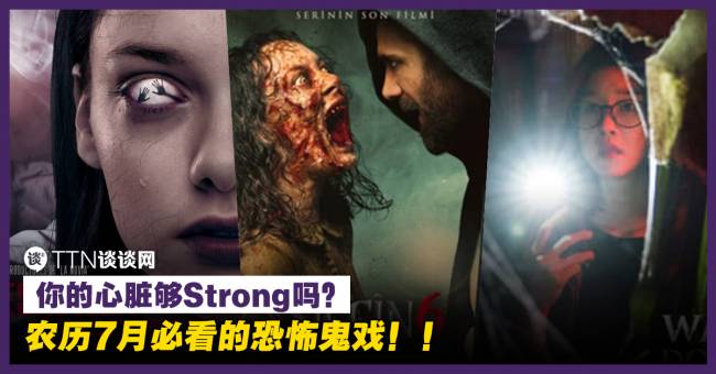 你的心脏够Strong吗？农历7月必看的恐怖鬼戏！！ – TTN 谈谈网