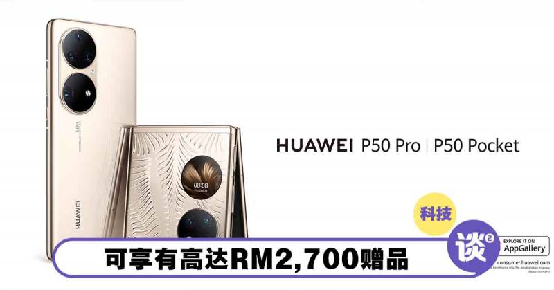 全新HUAWEI P50 Pro 和 P50 Pocket正式来到大马!即日起开放预购,售价从RM4199起! – TTN 谈谈网