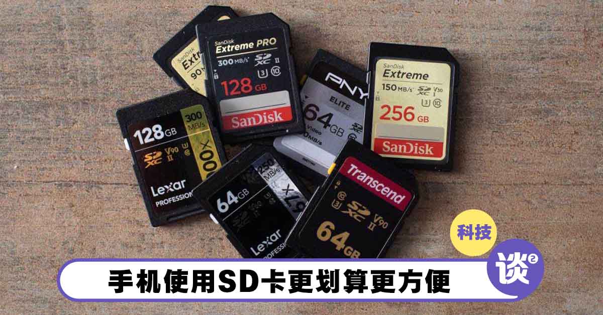 有SD卡槽最实际!调查:71%网民偏好SD卡,胜过买大容量手机! – TTN 谈谈网
