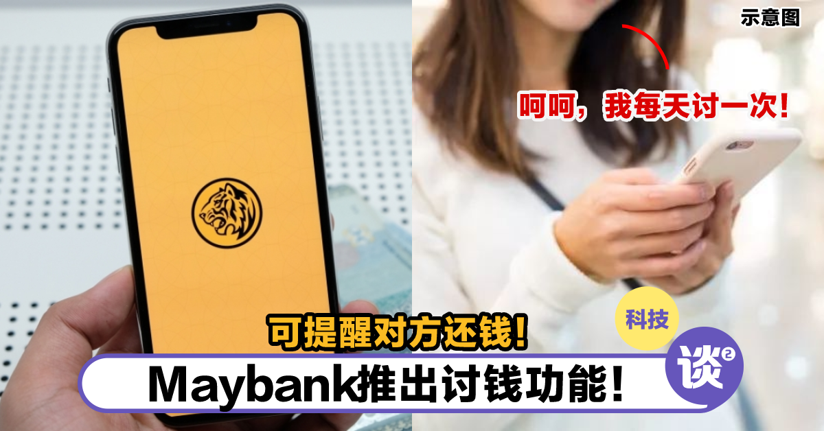追债再也不Paiseh了!Maybank推出“讨钱”功能,可提醒对方还钱! – TTN 谈谈网