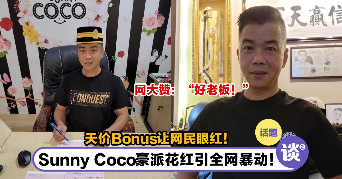 好狂!大马网红Sunny Coco戴Dato帽子「豪派花红」,惊人Bonus曝光引全马网民眼红! – TTN 谈谈网