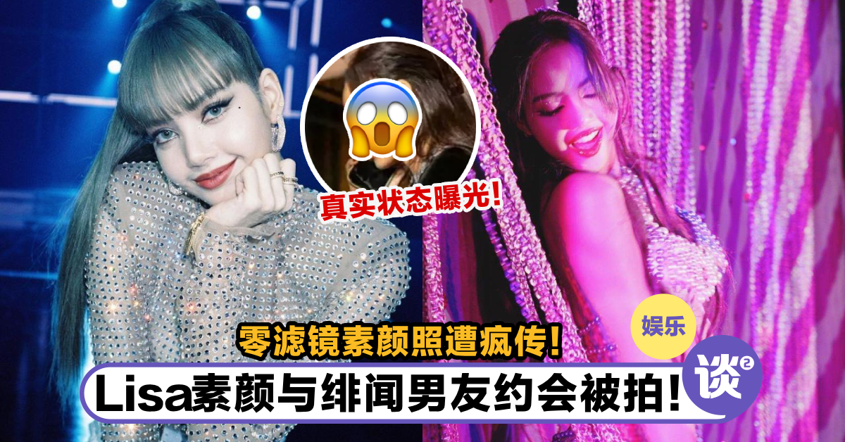 人间芭比不复存在?Lisa「素颜生图」曝光…皮肤黝黑神态憔悴!网酸靠化妆隐藏东南亚脸! – TTN 谈谈网