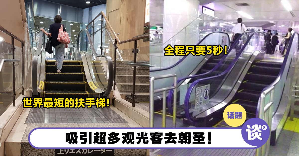 世界最短的扶手梯在日本!全程只需5秒,还摘下世界纪录! – TTN 谈谈网