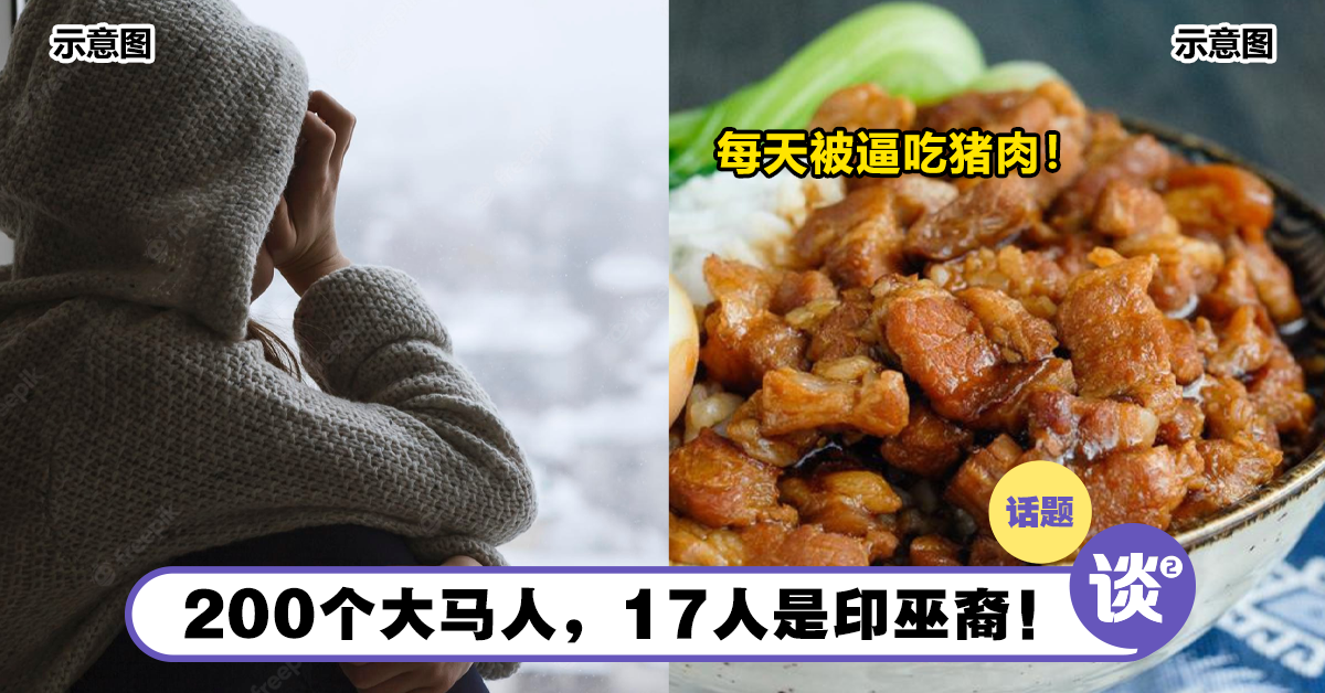 不只华裔,「巫印裔」也被卖猪仔!还被迫吃光猪肉和牛肉! – TTN 谈谈网