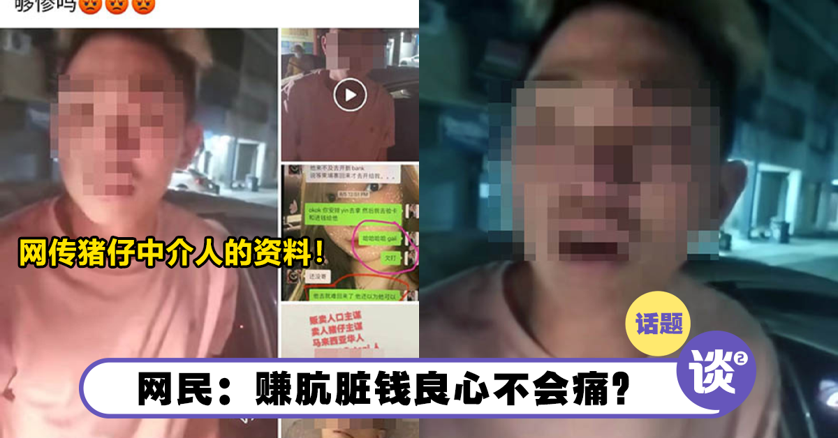 网传「猪仔中介人」资料!称介绍1个猪仔领RM1.5万介绍费! – TTN 谈谈网
