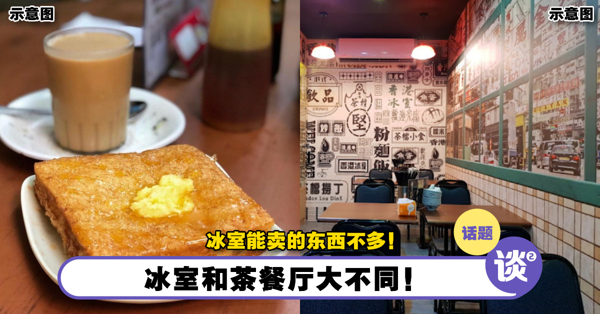 用冰室命名比较高级?香港网民告诉你「冰室和茶餐厅」有什么分别! – TTN 谈谈网