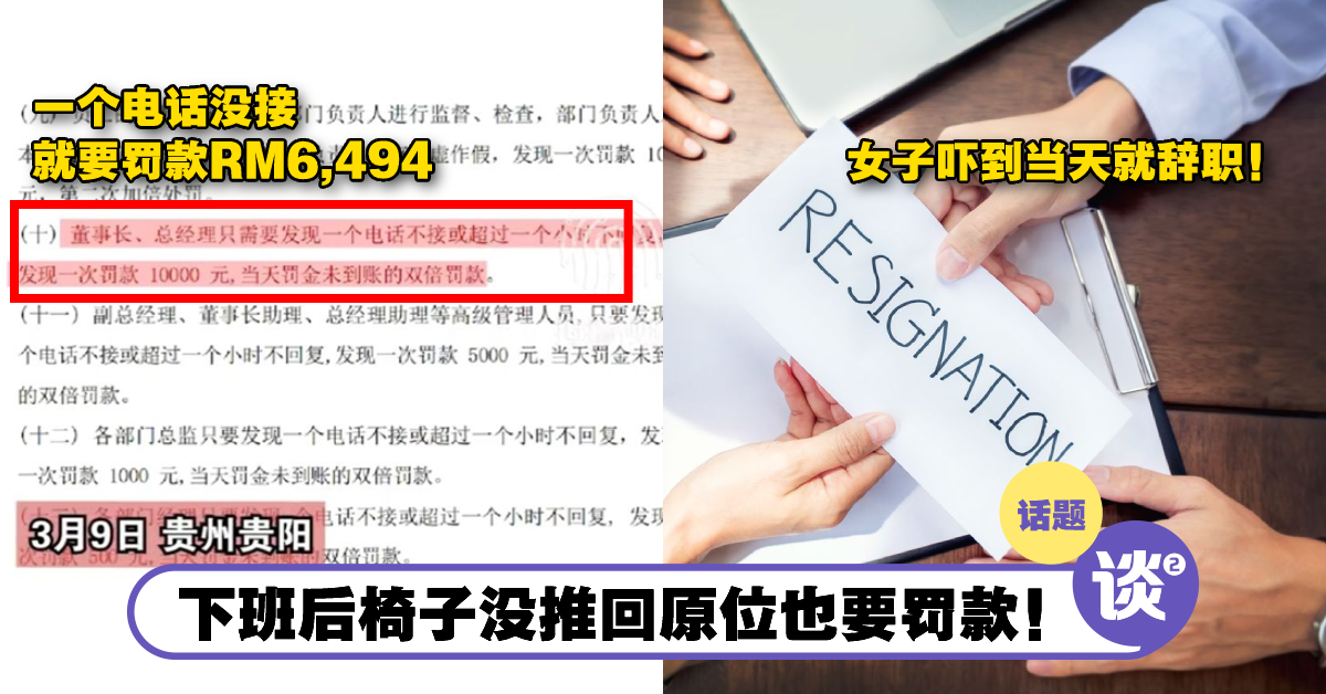 没接老板电话就要罚款RM6,500!女子被公司的「罚款制度」吓到,才上班半天就辞职跑人! – TTN 谈谈网