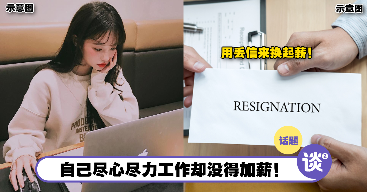 这招强!只要丢一丢,老板就会加薪挽留!大马打工仔用「丢信」的方式来换取加薪! – TTN 谈谈网