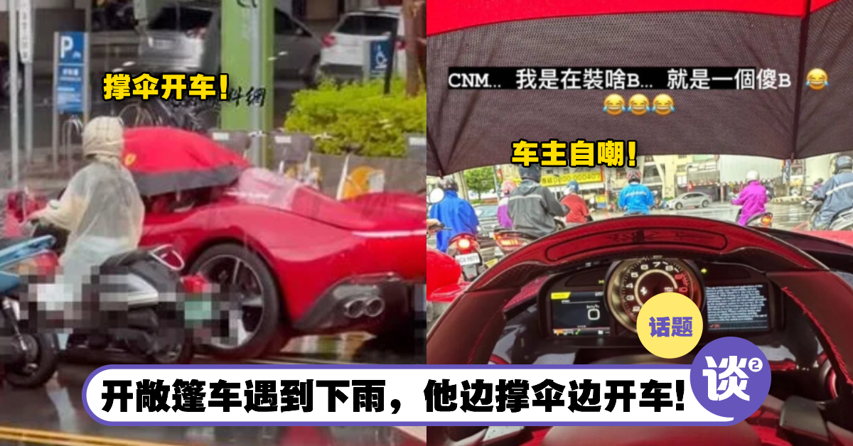 【内有影片】“不是装B,是傻B”!男子开「千万开篷Ferrari」出门遇到下雨!他边撑伞边开车被围观! – TTN 谈谈网
