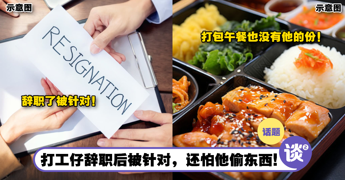 一丢信就是外人?大马打工仔工作5年决定回乡工作,丢信后被针对!还怕他偷走公司的东西! – TTN 谈谈网