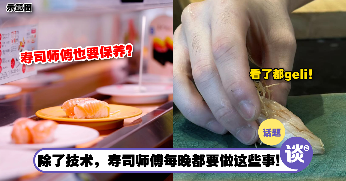 顾客吃Sushi看到师傅「手带死皮」觉得很Geli!内行人曝行业内幕,捏寿司职人每晚都要做这些事! – TTN 谈谈网