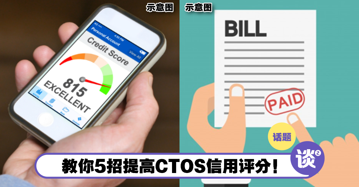 信用分数太低导致贷款不批？告诉你「5个提高CTOS信用分」小技巧！准时偿还贷款很重要！ – TTN 谈谈网