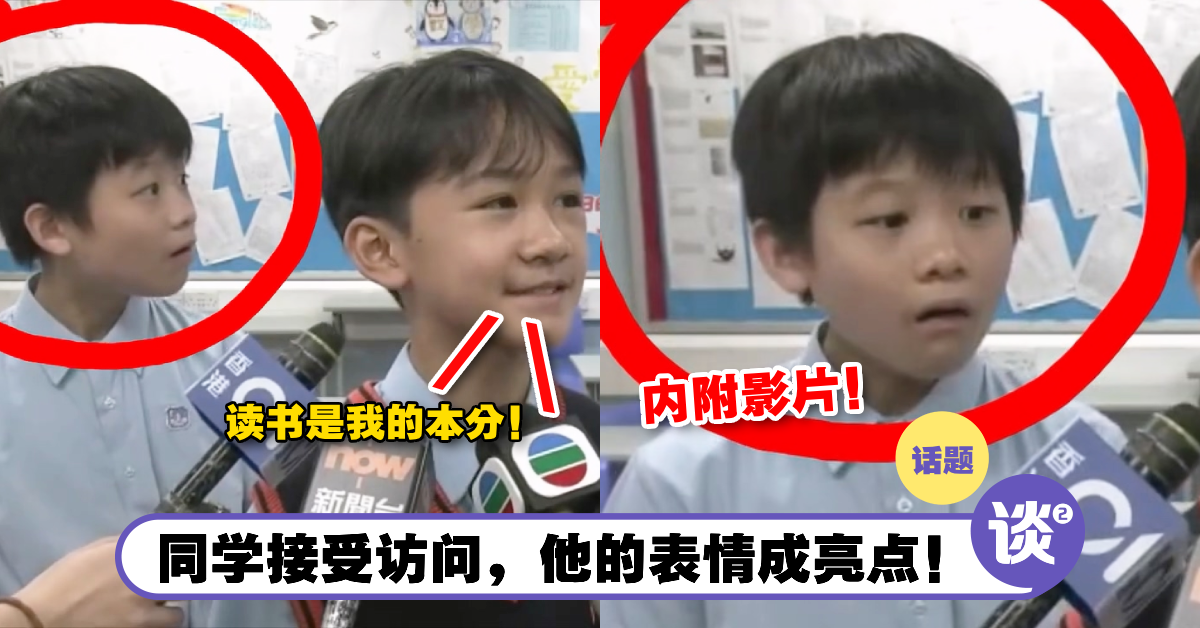 【内有影片】12岁小学霸金句「读书是我的本分」爆红全网!身后同学表情成亮点!校长曝光内心活动! – TTN 谈谈网