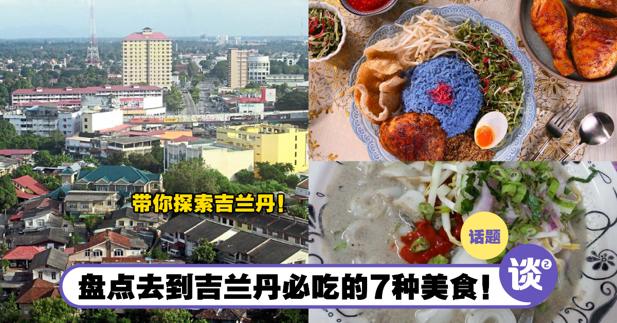 原来Kelantan有那么多美食!盘点去到吉兰丹必吃的7种美食!其中一个糕点越难看越好吃? – TTN 谈谈网
