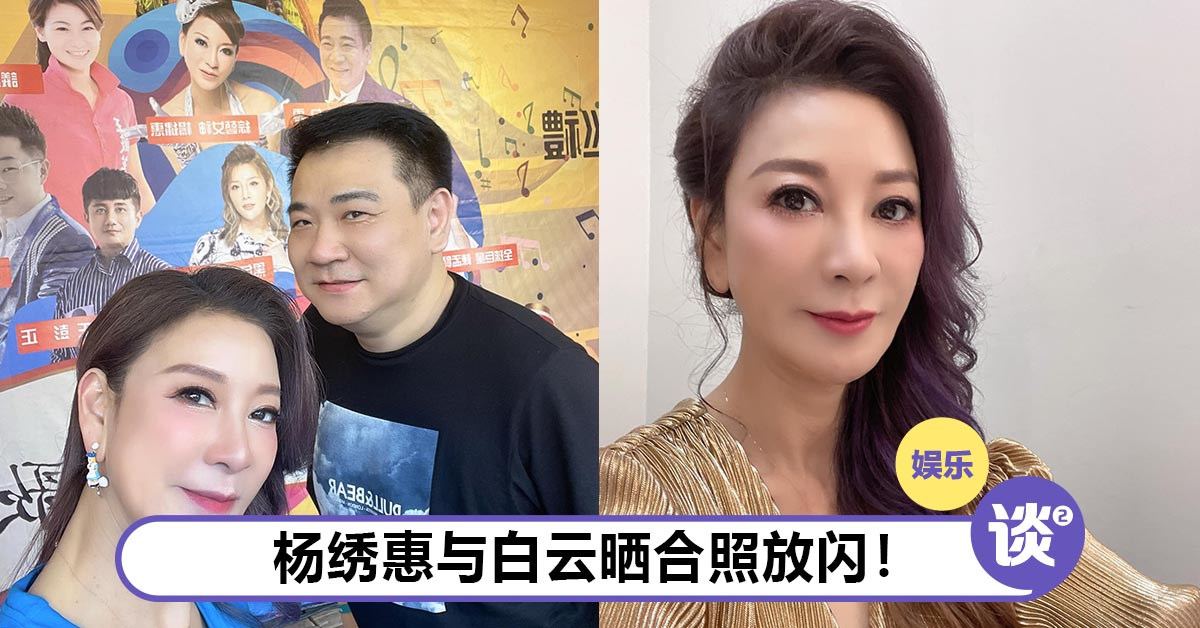 杨绣惠与白云交往?直播合体揭内幕! – TTN 谈谈网