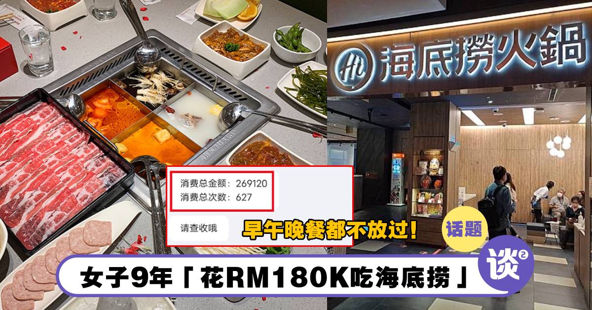 狂吃不腻！女子9年「花RM180K吃海底捞」！一星期吃12次，早午晚餐都不放过！ – TTN 谈谈网