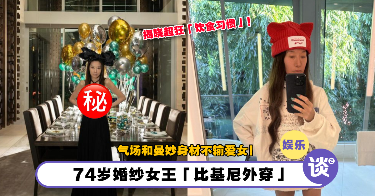 74岁婚纱女王Vera Wang「比基尼外穿」!气场和曼妙身材不输爱女!揭晓超狂「饮食习惯」! – TTN 谈谈网