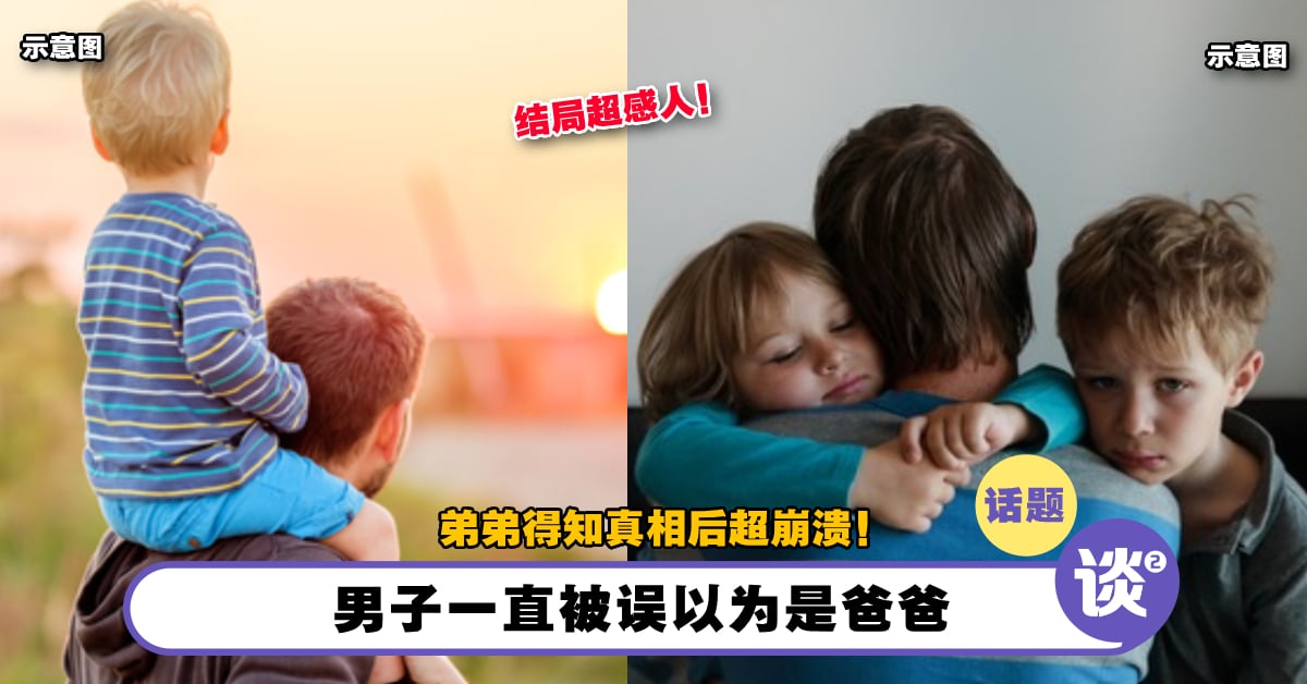 抚养弟弟多年!男子「一直被误以为是爸爸」!弟弟得知真相后超崩溃!结局超感人! – TTN 谈谈网