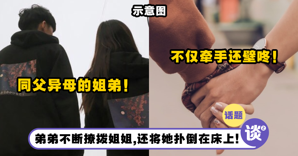 同父异母姐弟上演真实姐弟恋?!弟弟「各种举动」撩拨姐姐,还将她扑倒在床上!她发文狂喊:“好心动!” – TTN 谈谈网