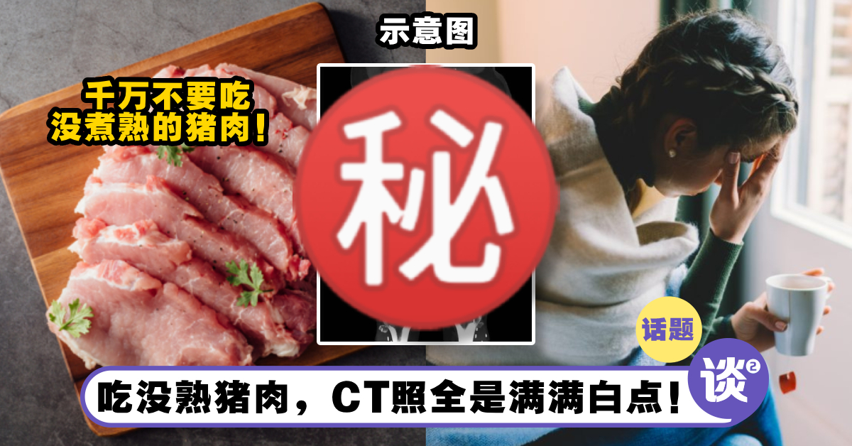 吃没煮熟的猪肉后果超严重！医生曝CT照「满满的白点是虫子」！最糟情况恐致死！ – TTN 谈谈网