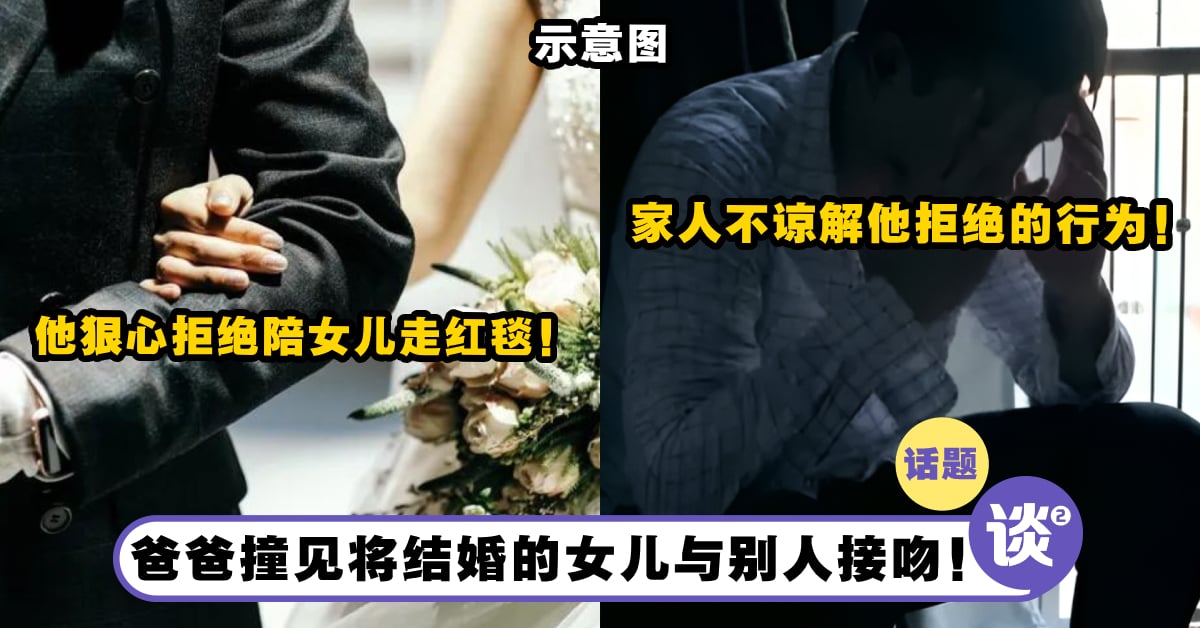 爸爸撞见将结婚的女儿与别人接吻!他狠心拒绝「陪女儿走红毯」!结果惨遭女儿威胁! – TTN 谈谈网