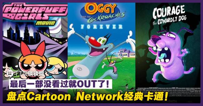 盘点Cartoon Network经典卡通!最后一部没看过就OUT了! – TTN 谈谈网