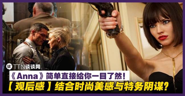 【观后感】结合时尚美感与特务阴谋!《Anna》简单直接让你看爽! – TTN 谈谈网
