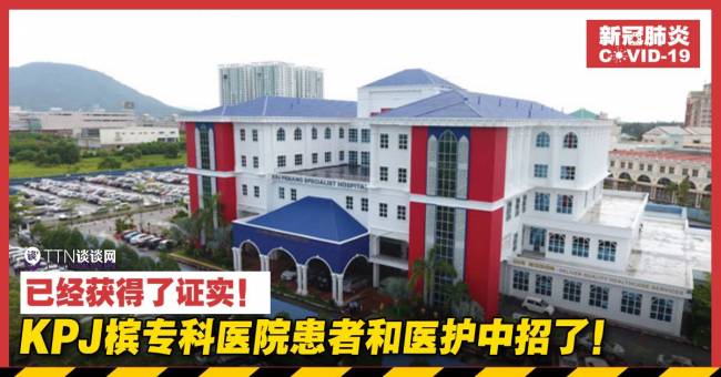 已经获得了证实！KPJ槟专科医院患者和医护中招了！ – TTN 谈谈网