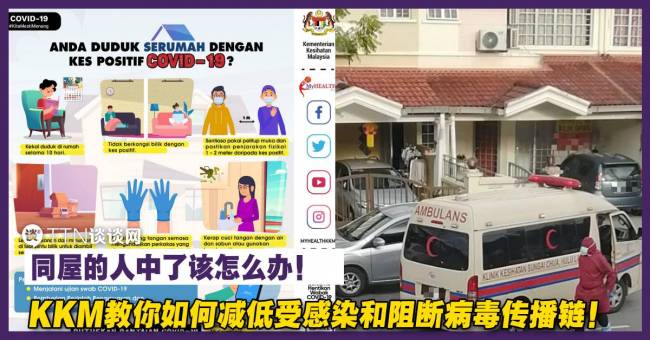 同屋的人中了该怎么办!KKM教你如何减低受感染和阻断病毒传播链! – TTN 谈谈网